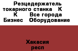 Резцедержатель токарного станка 16К20,  1К62. - Все города Бизнес » Оборудование   . Хакасия респ.,Абакан г.